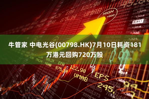牛管家 中电光谷(00798.HK)7月10日耗资181万港元回购720万股