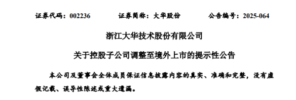 优配物料 大华股份子公司华睿科技，将转赴香港上市