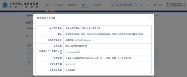 融券通 因这项案由，天津海王星股份收海事罚单